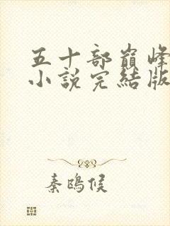 五十部巅峰玄幻小说完结版封面