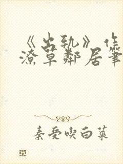 《出轨》作者:潦草邻居笔趣阁