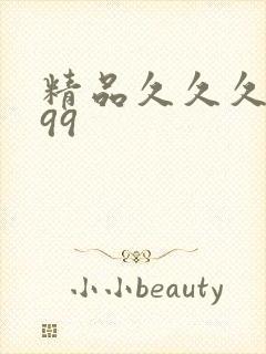 精品久久久久久99