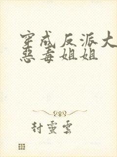 穿成反派大佬的恶毒姐姐