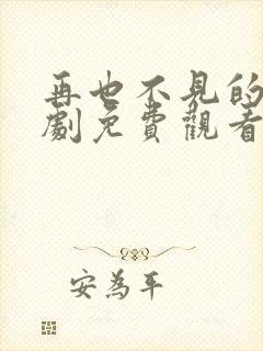 再也不见的爱短剧免费观看全集