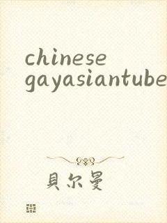 chinesegayasiantube
