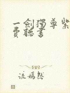 一剑独尊紫襟免费听书封面