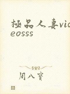 极品人妻videosss