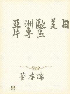 亚洲欧美日韩图片专区