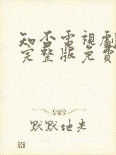 知否电视剧全集完整版免费观看高清