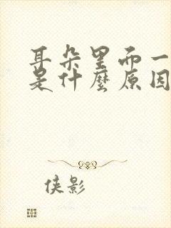 耳朵里面一直响是什么原因引起的