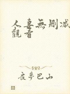 人妻无删减在线观看