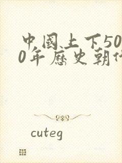 中国上下5000年历史朝代顺序表