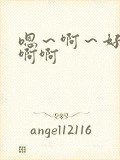 嗯～啊～好爽啊啊啊