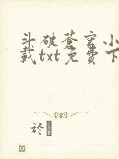 斗破苍穹小说下载txt免费下载