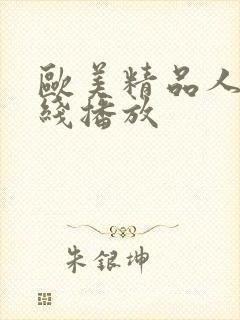 欧美精品人妻在线播放