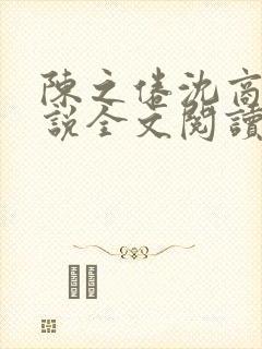 陈之倦沈商年小说全文阅读最新章节