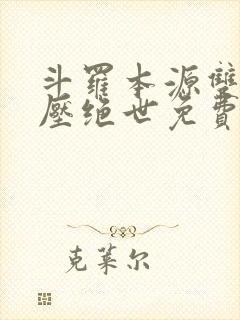 斗罗本源双生镇压绝世免费阅读