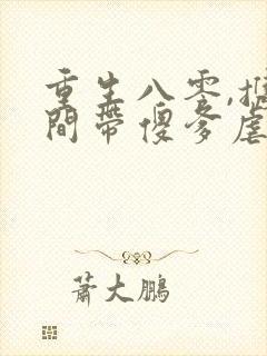 重生八零,携空间带傻爹虐渣致富