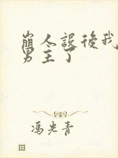 崩人设后我拐走男主了