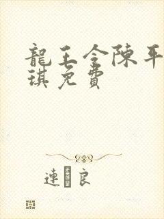 龙王令陈平苏雨琪免费封面