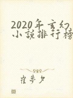 2020年玄幻小说排行榜前十名