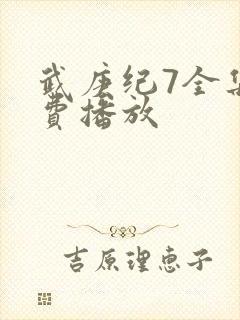 武庚纪7全集免费播放