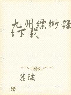 九州缥缈录txt下载