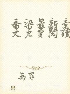 乔梁最新章节全文免费阅读