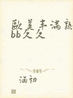 欧美丰满熟妇bbb久久封面