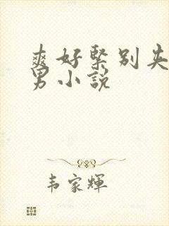 爽好紧别夹h男男小说