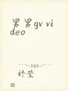 男男gv video封面