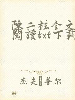 陈二柱全文免费阅读txt下载封面
