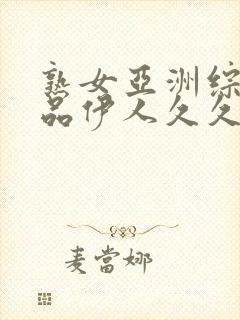 熟女亚洲综合精品伊人久久