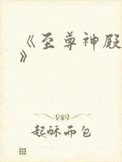 《至尊神殿陆鸣》