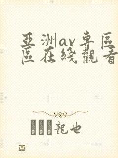 亚洲av专区一区在线观看