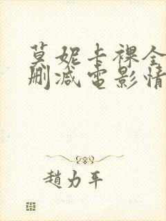 莫妮卡裸全乳无删减电影情事封面