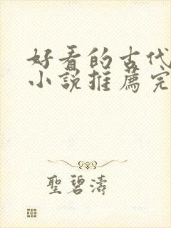 好看的古代言情小说推荐完本