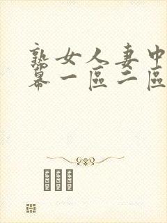 熟女人妻中文字幕一区二区