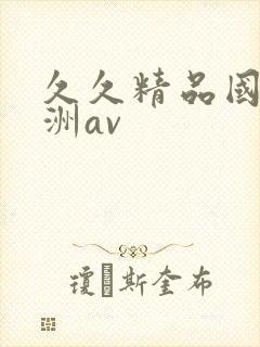 久久精品国产亚洲av