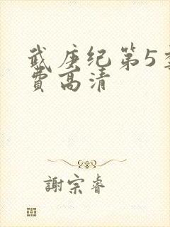 武庚纪第5季免费高清