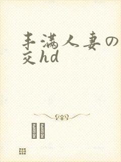 丰满人妻の性猛交hd