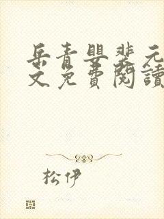 岳青婴裴元灏全文免费阅读笔趣阁封面