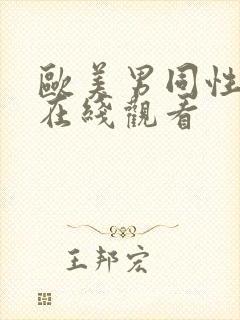 欧美男同性视频在线观看