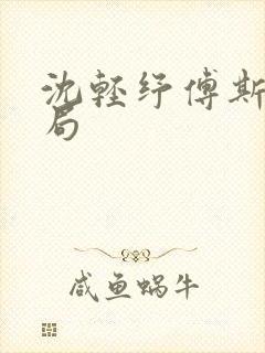 沈轻纾傅斯言结局