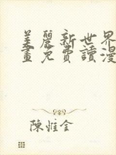 美丽新世界漫画画免费读漫画土豪漫画封面