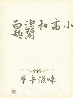 白洁和高小坡笔趣阁