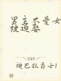 男主不爱女主却被迫娶