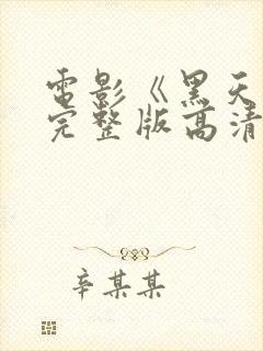 电影《黑天使》完整版高清在线播放