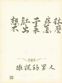 想肚子疼拉屎拉不出来怎么回事