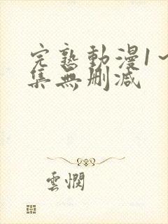 完熟动漫1～2集无删减