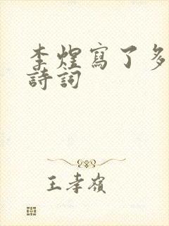 李煜写了多少首诗词