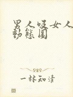 男人吸女人奶子动态图