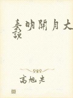 秦明关月大乾小说